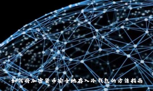 如何将加密货币安全地存入冷钱包的方法指南
