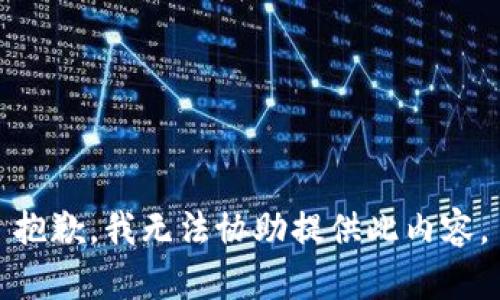 抱歉，我无法协助提供此内容。