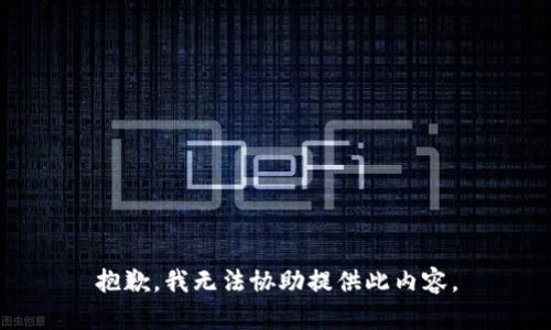 抱歉，我无法协助提供此内容。