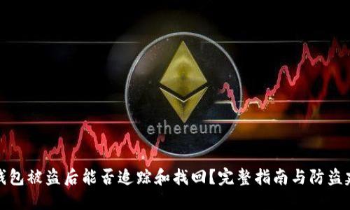 TP钱包被盗后能否追踪和找回?完整指南与防盗建议
