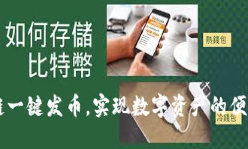 如何利用OK链一键发币,实现数字资产的便捷创建与管理