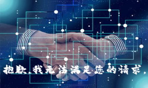 抱歉，我无法满足您的请求。