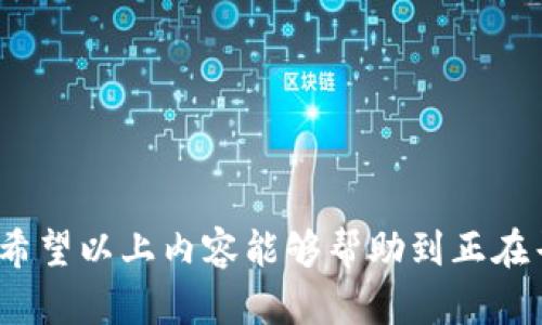   理解t p钱包资产：美元、人民币及其影响因素 / 
 guanjianci t p钱包, 资产, 美元, 人民币 /guanjianci 

随着数字货币和电子支付的普及，越来越多的人开始使用各种数字钱包来管理他们的资产。t p钱包作为一种新型的电子钱包，吸引了不少用户的关注。然而，许多人在使用t p钱包时，首先面临一个非常简单却又重要的问题：t p钱包里的资产是以美元还是人民币计价的？本文将对这一问题进行深入探讨，同时分析t p钱包的相关特点及使用方式，以帮助用户更好地理解这一工具。

t p钱包的基本概念
首先，我们需要清楚t p钱包是什么。t p钱包是一种数字钱包，允许用户在线存储、管理和交易货币。它支持多种货币的存储，其中包括法定货币（如美元、人民币）和数字货币（如比特币、以太坊等）。t p钱包的普及是由于其提升了交易的便利性，并且能够提供安全的资产存储环境。

t p钱包资产的计价问题
对于“t p钱包资产是美元还是人民币”的问题，实际上并没有一个统一的答案。在t p钱包中，用户可以选择以不同的货币来存储和管理他们的资产。具体来说，用户在创建钱包时通常可以选择默认货币，这个货币可以是美元、人民币或者其他一些流通性较好的货币。

在某些情况下，用户的资产可能同时包含多种货币。例如，一个用户可能在t p钱包中储存人民币用于日常消费，而同时也储存美元用于国际交易和投资。这种多币种的形式为用户提供了更大的灵活性和选择空间。

影响资产计价的因素
那么，为什么t p钱包的资产能够以不同的货币计价呢？这与多种因素有关，包括用户的需求、市场环境以及平台的政策等。

首先，用户的需求在很大程度上决定了资产的计价方式。以中国用户为例，他们在日常生活中使用人民币，且大多数消费行为也以人民币计价。然而，面对国际交易或投资需求时，美元则更为实用。因此，t p钱包允许用户根据个人需求选择不同的货币。

其次，市场环境也是一个重要因素。美元作为全球主要的储备货币，广受欢迎，很多国际交易都以美元计价。因此，t p钱包也需考虑到这一点，以便为全球用户提供便利。

t p钱包的安全性与便利性
除了资产以何种货币计价外，t p钱包的安全性和便利性同样也值得用户关注。对于任何电子钱包而言，安全性都是核心问题之一。t p钱包通常采用先进的加密技术，以确保用户的资产安全。此外，多重身份验证和冷存储等安全措施帮助进一步保护用户的资金。

在便利性方面，t p钱包提供了便捷的支付和转账功能，用户可以快速地进行交易。此外，钱包界面友好，易于使用，使得即使是新手也能够快速上手。

可能出现的问题
在使用t p钱包的过程中，用户可能会面临一些问题或困惑，以下是几个可能出现的问题及其详细解析。

问题一：如何选择合适的货币？
在t p钱包中选择合适的货币至关重要，尤其当你需要进行国际交易或投资时。选择货币应考虑以下几个方面：
ul
li个人需求：首先，你需要确定自己使用钱包的主要目的。是为了日常消费，还是进行投资？如果是为了日常消费，选择你本地的法定货币（如人民币）会更方便；而如果你希望进行国际交易，那么美元可能更合适。/li
li交易对象：你的交易对象的货币种类会影响到你的选择。如果你常与外方交易，可能需要以美元计价。/li
li手续费：不同货币之间的转换往往会产生手续费，因此应考虑选择对你经济上最划算的货币。/li
li汇率波动：外汇市场波动较大，特别是美元和人民币之间的汇率，此时，选择稳定的货币可能会更有利。/li
/ul

问题二：如何确保t p钱包的安全性？
t p钱包的安全性是许多用户关心的重点，保障自身的资产安全应采取一些积极的措施：
ul
li使用复杂的密码：选择一个包含字母、数字和符号的复杂密码，以增加破解的难度。/li
li启用双重身份验证：通过手机短信或邮件确认交易，增加账户安全性。/li
li定期更新软件：确保你使用的t p钱包软件为最新版本，以避免安全漏洞。/li
li注意钓鱼网站：在使用t p钱包时，确保访问的是官方渠道，避免点击不明链接或下载可疑应用。/li
li冷存储：对于长期投资的数字资产，考虑将部分资产转移至冷钱包，降低被盗风险。/li
/ul

问题三：t p钱包的特点及优势是什么？
t p钱包作为一种新型的数字钱包，其特点和优势主要体现在以下几个方面：
ul
li多币种支持：t p钱包不仅支持法币，还支持多种数字货币，用户可根据需求自由选择使用的货币类型。/li
li安全便捷：采用先进的安全措施和技术，为用户提供了安全的钱包服务。用户可以随时随地通过手机或电脑访问自己的钱包，进行交易或查看资产。/li
li便捷的交易功能：t p钱包允许用户快速进行转账和支付，不仅能够满足国内的支付需求，还支持国际交易。/li
li用户友好的界面：t p钱包通常设计简单而直观，不需要复杂的操作即可完成目标，适合各种层次的用户。/li
/ul

问题四：如何进行跨币种交易？
跨币种交易是许多用户使用t p钱包的重要目的之一。在进行跨币种交易时，用户需要注意以下几点：
ul
li了解汇率：在进行跨币种交易时，必须要了解两种货币之间的汇率，以便决定交易时的最佳时机。/li
li手续费：不同币种之间的转换通常会产生一定的手续费，因此在选择交易时，用户需首先了解所产生的费用，以避免不必要的支出。/li
li选择合适的交易平台：不同的钱包可能在币种支持、手续费和交易限额上有所差异。用户应选择适合自己需求的平台。/li
li注意时间：有些交易会涉及到时间延迟，这是因为跨币种交易可能涉及多家银行或平台的处理时间。用户应考虑到这些因素，以避免影响交易效率。/li
/ul

总体而言，t p钱包是一种灵活且安全的资产管理工具，用户可以根据自己的需求选择合适的货币进行管理。理解资产的计价方式以及相关问题，对于使用t p钱包将大有助益。希望以上内容能够帮助到正在寻求答案的用户，从而更好地使用这种工具进行资产管理。