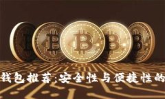 数字货币钱包推荐：安全