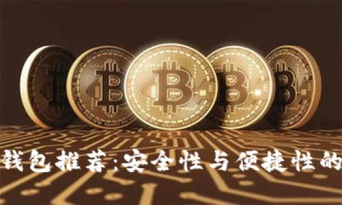 数字货币钱包推荐:安全性与便捷性的最佳选择