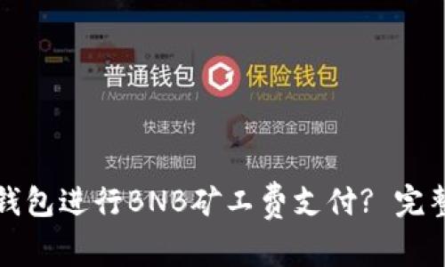 如何使用TP钱包进行BNB矿工费支付? 完整指南与技巧
