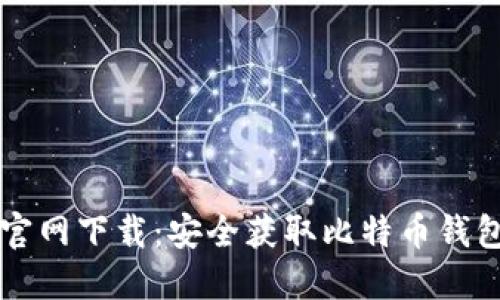 比特币苹果官网下载:安全获取比特币钱包的终极指南