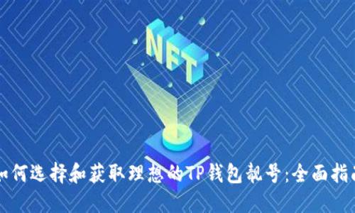 如何选择和获取理想的TP钱包靓号:全面指南