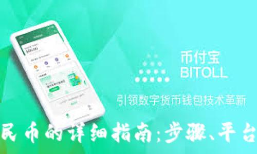 以太坊转人民币的详细指南:步骤、平台及注意事项