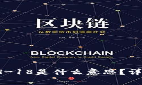 t p钱包中的ETH-18是什么意思?详解其功能和用途