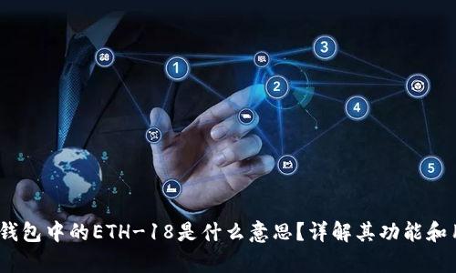 t p钱包中的ETH-18是什么意思?详解其功能和用途
