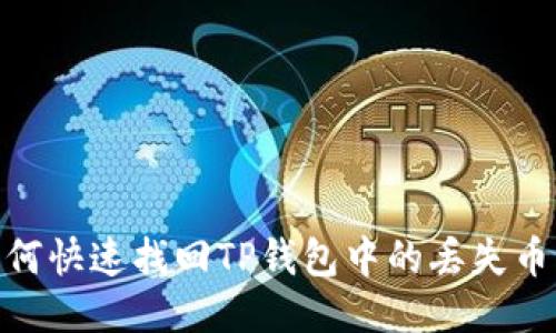 :如何快速找回TP钱包中的丢失币种?