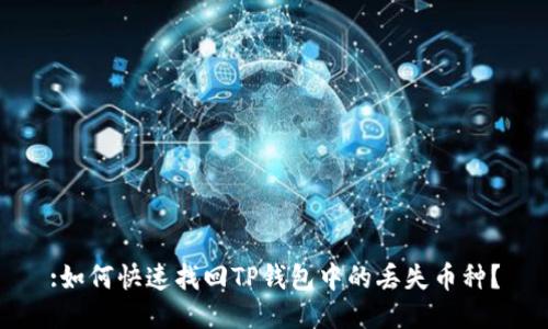 :如何快速找回TP钱包中的丢失币种?
