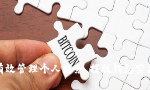 如何有效管理个人财务,摆脱钱包空虚困境