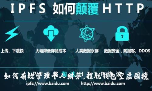 如何有效管理个人财务,摆脱钱包空虚困境