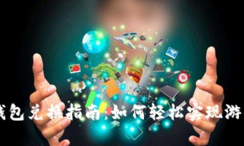 传奇4T P钱包兑换指南:如何轻松实现游戏资产转换