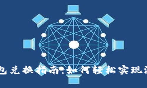 传奇4T P钱包兑换指南:如何轻松实现游戏资产转换