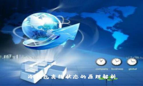 冷钱包离线状态的原理解析