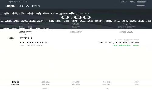 如何将Doge币提取到TP钱包：详细操作指南
Dogecoin, 提币, TP钱包, 加密货币/guanjianci

引言
随着加密货币的迅速发展，越来越多的人投资和交易各种币种，其中Doge币（狗狗币）因其独特的文化和社区支持而备受欢迎。如果你已经持有Doge币，并希望将其提取到TP钱包，那么本文将详细介绍整个过程，以帮助你顺利完成提币操作。

一、什么是Doge币？
Doge币是由软件工程师比利·马库斯和杰克逊·帕尔默于2013年创立的一种加密货币。它的形象起源于一只可爱的柴犬Doge，而Doge币本身也被视为一种“玩笑币”。尽管起初是为了搞笑而创建，但Doge币迅速吸引了大量的投资者和用户，形成了庞大的社区。

与比特币和以太坊等主流加密货币相比，Doge币的交易速度更快，费用更低，使其成为日常小额支付的理想选择。近年来，特别是在推特网红和商业巨头的支持下，Doge币的价值获得了显著提升。

二、什么是TP钱包？
TP钱包是一个多功能的数字资产管理工具，允许用户存储、管理各种加密货币，包括Doge币。TP钱包的用户界面友好且易于操作，并且支持多种平台，包括移动设备和桌面。用户可以通过TP钱包方便地进行交易，查阅市场行情，以及进行多种投资。

TP钱包最大的优势是其安全性和私密性。用户可以完全控制自己的私钥，确保资产不被盗取。此外，TP钱包也支持多种语言，使得全球用户都能够方便地使用。

三、提取Doge币的准备工作
在开始提币操作之前，用户需要进行一些准备工作，以确保过程顺利。以下是提取Doge币到TP钱包所需的步骤：

h41. 创建TP钱包账户/h4
如果你还没有TP钱包账户，那么首先需要下载并安装TP钱包应用。创建账户的时候，请务必保存好助记词或私钥，以便未来找回账户。可以选择手机或桌面版本，根据自己的喜好进行选择。

h42. 获取Doge币的接收地址/h4
在TP钱包中，找到Doge币并点击「接收」按钮。系统将提供一个唯一的接收地址，用于接收Doge币。这个地址是以字母和数字组合而成的字符串，确保在提币时输入正确，以免造成资产损失。

h43. 检查交易所账户/h4
如果你的Doge币存放在交易所，例如Binance或Coinbase，那么确保你的账户已经完成身份验证（KYC）并且有足够的余额用于提币。

四、Doge币提币到TP钱包的具体步骤
接下来，详细介绍如何将Doge币从交易所提取到TP钱包：

h41. 登录交易所账户/h4
首先，打开你所使用的交易所网站，输入你的用户名和密码进行登录。确认你已成功登录后，访问「钱包」部分，查找你持有的Doge币。

h42. 选择提币功能/h4
在钱包界面中，找到Doge币，点击「提币」或「提现」的选项。通常，你会被要求输入提币数量及接收地址。在输入接收地址时，请务必仔细核对，输入的地址必须与TP钱包中显示的地址完全一致。

h43. 输入提币信息/h4
在填写提币信息时，还可能被要求进行安全验证，如输入身份证号码、手机验证码等。在确认所有信息无误后，提交提币申请。

h44. 等待提币确认/h4
提币申请提交成功后，你的交易所会进行处理。根据网络的拥堵情况，提币的确认可能需要几分钟到几个小时不等。在此期间，可以在TP钱包中查看Doge币的到账情况，直至余额更新。

五、提币过程中可能遇到的问题
在提币过程中，用户可能会遇到各种问题。以下列出一些常见的问题及其解决方法：

h41. 提币地址错误/h4
如果在提币时输错了TP钱包的接收地址，可能会导致Doge币无法到账。为了避免这种情况，用户必须在复制地址时特别小心，确保每个字符都没有错误。建议使用「复制」功能，避免手动输入。

h42. 网络确认时间过长/h4
由于区块链网络的拥堵，提币交易可能需要较长的等待时间。如果在长时间后仍未到账，可以在交易所的提币记录中查看状态，确认是否已发出。大部分交易所提供交易记录查询功能，可以帮助用户准确了解交易进度。

h43. 提币额度限制/h4
许多交易所对提币有额度限制，确保在提币前了解交易所的相关政策。如果提币数量超过限制，用户可以尝试分批提取，或者查看是否满足高级身份认证以提高额度。

h44. 安全性担忧/h4
加密资产管理涉及一定的风险，因此用户应确保自己选择的交易所和钱包是安全可信的，建议使用双重认证、设置强密码等措施以增强安全性。此外，对于大额提币，最好先提取少量，确认到账后再提取更多。 

六、总结
将Doge币提取到TP钱包的过程相对简单，但用户必须仔细把关每一个环节。从创建TP钱包到提币的每一步都要谨慎进行。了解加密货币的特性和相关操作流程是成功管理数字资产的关键。如果你依然有疑问，欢迎继续探讨。

希望本文对你有帮助，助你顺利完成Doge币的提取。如果你有其他相关问题，欢迎提出来，我们一起来讨论和解决！