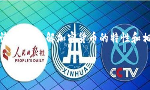 如何将Doge币提取到TP钱包：详细操作指南
Dogecoin, 提币, TP钱包, 加密货币/guanjianci

引言
随着加密货币的迅速发展，越来越多的人投资和交易各种币种，其中Doge币（狗狗币）因其独特的文化和社区支持而备受欢迎。如果你已经持有Doge币，并希望将其提取到TP钱包，那么本文将详细介绍整个过程，以帮助你顺利完成提币操作。

一、什么是Doge币？
Doge币是由软件工程师比利·马库斯和杰克逊·帕尔默于2013年创立的一种加密货币。它的形象起源于一只可爱的柴犬Doge，而Doge币本身也被视为一种“玩笑币”。尽管起初是为了搞笑而创建，但Doge币迅速吸引了大量的投资者和用户，形成了庞大的社区。

与比特币和以太坊等主流加密货币相比，Doge币的交易速度更快，费用更低，使其成为日常小额支付的理想选择。近年来，特别是在推特网红和商业巨头的支持下，Doge币的价值获得了显著提升。

二、什么是TP钱包？
TP钱包是一个多功能的数字资产管理工具，允许用户存储、管理各种加密货币，包括Doge币。TP钱包的用户界面友好且易于操作，并且支持多种平台，包括移动设备和桌面。用户可以通过TP钱包方便地进行交易，查阅市场行情，以及进行多种投资。

TP钱包最大的优势是其安全性和私密性。用户可以完全控制自己的私钥，确保资产不被盗取。此外，TP钱包也支持多种语言，使得全球用户都能够方便地使用。

三、提取Doge币的准备工作
在开始提币操作之前，用户需要进行一些准备工作，以确保过程顺利。以下是提取Doge币到TP钱包所需的步骤：

h41. 创建TP钱包账户/h4
如果你还没有TP钱包账户，那么首先需要下载并安装TP钱包应用。创建账户的时候，请务必保存好助记词或私钥，以便未来找回账户。可以选择手机或桌面版本，根据自己的喜好进行选择。

h42. 获取Doge币的接收地址/h4
在TP钱包中，找到Doge币并点击「接收」按钮。系统将提供一个唯一的接收地址，用于接收Doge币。这个地址是以字母和数字组合而成的字符串，确保在提币时输入正确，以免造成资产损失。

h43. 检查交易所账户/h4
如果你的Doge币存放在交易所，例如Binance或Coinbase，那么确保你的账户已经完成身份验证（KYC）并且有足够的余额用于提币。

四、Doge币提币到TP钱包的具体步骤
接下来，详细介绍如何将Doge币从交易所提取到TP钱包：

h41. 登录交易所账户/h4
首先，打开你所使用的交易所网站，输入你的用户名和密码进行登录。确认你已成功登录后，访问「钱包」部分，查找你持有的Doge币。

h42. 选择提币功能/h4
在钱包界面中，找到Doge币，点击「提币」或「提现」的选项。通常，你会被要求输入提币数量及接收地址。在输入接收地址时，请务必仔细核对，输入的地址必须与TP钱包中显示的地址完全一致。

h43. 输入提币信息/h4
在填写提币信息时，还可能被要求进行安全验证，如输入身份证号码、手机验证码等。在确认所有信息无误后，提交提币申请。

h44. 等待提币确认/h4
提币申请提交成功后，你的交易所会进行处理。根据网络的拥堵情况，提币的确认可能需要几分钟到几个小时不等。在此期间，可以在TP钱包中查看Doge币的到账情况，直至余额更新。

五、提币过程中可能遇到的问题
在提币过程中，用户可能会遇到各种问题。以下列出一些常见的问题及其解决方法：

h41. 提币地址错误/h4
如果在提币时输错了TP钱包的接收地址，可能会导致Doge币无法到账。为了避免这种情况，用户必须在复制地址时特别小心，确保每个字符都没有错误。建议使用「复制」功能，避免手动输入。

h42. 网络确认时间过长/h4
由于区块链网络的拥堵，提币交易可能需要较长的等待时间。如果在长时间后仍未到账，可以在交易所的提币记录中查看状态，确认是否已发出。大部分交易所提供交易记录查询功能，可以帮助用户准确了解交易进度。

h43. 提币额度限制/h4
许多交易所对提币有额度限制，确保在提币前了解交易所的相关政策。如果提币数量超过限制，用户可以尝试分批提取，或者查看是否满足高级身份认证以提高额度。

h44. 安全性担忧/h4
加密资产管理涉及一定的风险，因此用户应确保自己选择的交易所和钱包是安全可信的，建议使用双重认证、设置强密码等措施以增强安全性。此外，对于大额提币，最好先提取少量，确认到账后再提取更多。 

六、总结
将Doge币提取到TP钱包的过程相对简单，但用户必须仔细把关每一个环节。从创建TP钱包到提币的每一步都要谨慎进行。了解加密货币的特性和相关操作流程是成功管理数字资产的关键。如果你依然有疑问，欢迎继续探讨。

希望本文对你有帮助，助你顺利完成Doge币的提取。如果你有其他相关问题，欢迎提出来，我们一起来讨论和解决！
