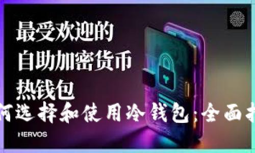 如何选择和使用冷钱包:全面指南