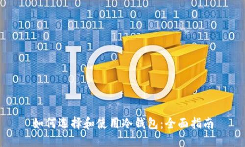 如何选择和使用冷钱包:全面指南