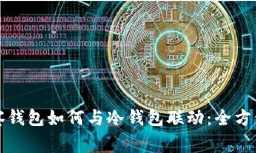 TP观察钱包如何与冷钱包联动:全方位解析