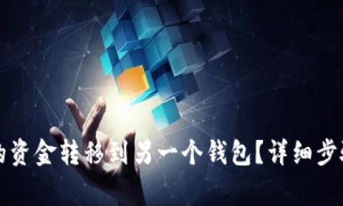 如何将TP钱包中的资金转移到另一个钱包?详细步骤与常见问题解析
