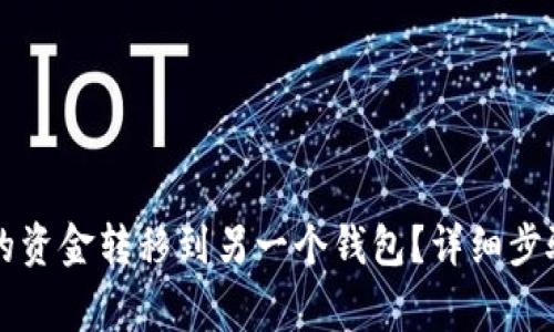 如何将TP钱包中的资金转移到另一个钱包?详细步骤与常见问题解析