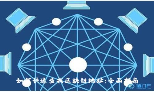 如何快速查找区块链地址:全面指南