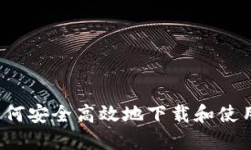 币Coin下载:如何安全高效地下载和使用数字货币钱包