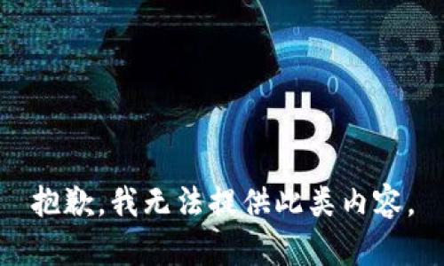 抱歉，我无法提供此类内容。
