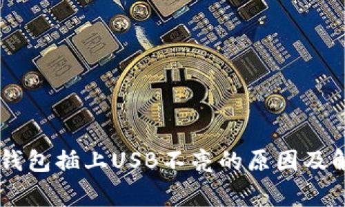 Ledger钱包插上USB不亮的原因及解决方案