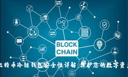 比特币冷链钱包安全性详解:保护您的数字资产