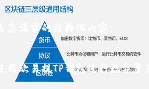 以下是您请求的结构化内容:
如何使用欧易提TP钱包进行数字资产管理