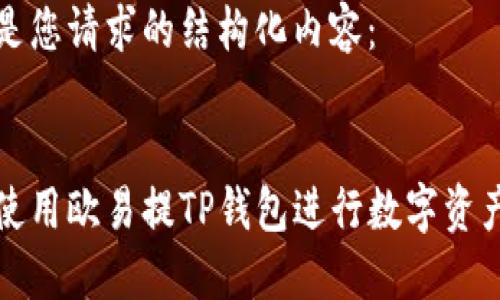 以下是您请求的结构化内容:
如何使用欧易提TP钱包进行数字资产管理