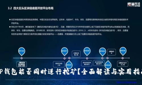 TP钱包能否同时进行挖矿?全面解读与实用指南