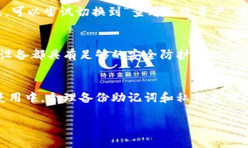    如何找回卸载的原子链钱包？  / 
 guanjianci  原子链, 钱包, 卸载, 找回  /guanjianci 

 引言 
 在数字货币快速发展的时代，原子链（Atomic Chain）作为一个去中心化的区块链平台，提供了一种安全、可靠的资产管理解决方案。然而，在使用过程中，有些用户可能会因为各种原因卸载原子链钱包，随之而来的问题是如何找回自己在钱包中管理的数字资产。本文将详细探讨在卸载原子链钱包后，用户可以采取怎样的步骤找回资金，包括必要的注意事项和常见问题的解答。 

 一、原子链钱包的基本概念与功能 
 原子链钱包是与原子链平台兼容的一种数字资产管理工具。它的主要功能包括存储、发送和接收各种数字货币，以及对资产进行管理和交易。用户可以通过该钱包方便快捷地进行各种交易操作，以及查看自己的资产状况。原子链钱包的安全性在于它采用了多重加密措施，有效保护用户的资产不被盗取。 

 二、为何用户会卸载原子链钱包？ 
 用户卸载原子链钱包的原因多种多样，以下是一些常见的原因：
ul
    li 忘记密码：很多用户可能会因为忘记钱包密码而选择卸载，尤其是在没有做好备份的情况下。/li
    li 设备问题：设备故障或存储空间不足，也是用户卸载钱包的常见原因。/li
    li 使用不便：一些用户可能觉得钱包的使用界面不友好或功能不符合自己的需求，因此卸载。/li
    li 安全考虑：考虑到安全因素，一些用户可能会临时卸载钱包，保护自己的资产。/li
/ul

 三、找回卸载的原子链钱包的步骤 
 找回卸载的原子链钱包，关键在于用户能够妥善保管自己的私钥或助记词。以下是详细的步骤：
h4 1. 检查备份 /h4
 当用户首次创建原子链钱包时，通常会被要求保存一个助记词或私钥。这是恢复钱包的唯一途径。如果用户已经妥善保管了这些信息，可以直接使用它们来恢复钱包。

h4 2. 重新下载安装钱包应用 /h4
 在找回资产之前，用户首先需要在设备上重新下载安装原子链钱包应用。这个过程通常非常简单，只需在应用商店中搜索“原子链钱包”并下载安装即可。

h4 3. 使用助记词或私钥恢复钱包 /h4
 打开钱包应用后，选择“恢复钱包”或“导入钱包”的选项。系统会提示用户输入之前保存的助记词或私钥。仔细输入后，系统将自动恢复用户的数字资产。

h4 4. 验证资产状态 /h4
 钱包恢复后，用户应该检查账户中是否有之前存储的数字资产。如果资产未出现，可能是用户需要检查输入的助记词或私钥是否正确，或与原子链平台的客服进行联系。

 四、常见问题解答 

h4 问题一：如果我忘记了助记词或私钥怎么办？ /h4
 一旦用户遗失了钱包的助记词或私钥，找回存储在钱包中的资产将变得非常困难。因为与传统银行机制不同，区块链技术的去中心化特点意味着没有任何第三方可以重置密码或恢复账户信息。因此，为了避免这种情况，用户在创建钱包时应该尽量使用安全可靠的方法保存助记词或私钥，比如使用加密工具或者物理存储设备。

h4 问题二：哪些操作能确保钱包的安全性？ /h4
 为了增强原子链钱包的安全性，用户可以采取如下措施：首先，定期更改钱包密码，并避免使用简单易记的密码。其次，尽量在不同设备上安装钱包应用，并启用双重身份验证功能。此外，确保设备的操作系统和应用程序保持更新，能够抵御最新的安全威胁。最后，不要在公共网络下操作钱包，防止自己的资产被黑客攻击。

h4 问题三：在恢复钱包后，资产未显示怎么办？ /h4
 如果在成功恢复钱包后充值的资产未能显示，用户可以尝试进行以下几个步骤。首先，检查网络连接是否正常，其次，确认助记词或私钥是否完全正确。如果这些都没有问题，可以尝试切换到“查看无效资产”选项，确保资产能够正常显示。如果仍然无法看到资产，可以考虑联系原子链的客服团队以获得进一步的技术支持。

h4 问题四：我能在多个设备上安装同一个原子链钱包吗？ /h4
 是的，用户可以在多个设备上安装原子链钱包，只要使用同一个助记词或私钥进行恢复。每个设备都可以独立访问钱包中的资产，但为了钱包的安全性，用户需要确保每个设备都具有足够的安全防护措施，比如启用锁屏和定期更新安全补丁。

 结论 
 卸载原子链钱包后找回资金的过程并不复杂，只需遵循上述步骤并注意保障钱包的安全性。体会到数字资产管理的乐趣和便利后，用户应增强对资产的保护意识。在日常使用中，合理备份助记词和私钥是确保资产安全的重要环节。希望本文能够帮助到所有用户顺利找回他们的原子链钱包及其资产。 

（以上内容为示例，具体字数及详细信息可根据需求进一步扩充和丰富。）