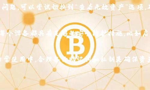    如何找回卸载的原子链钱包？  / 
 guanjianci  原子链, 钱包, 卸载, 找回  /guanjianci 

 引言 
 在数字货币快速发展的时代，原子链（Atomic Chain）作为一个去中心化的区块链平台，提供了一种安全、可靠的资产管理解决方案。然而，在使用过程中，有些用户可能会因为各种原因卸载原子链钱包，随之而来的问题是如何找回自己在钱包中管理的数字资产。本文将详细探讨在卸载原子链钱包后，用户可以采取怎样的步骤找回资金，包括必要的注意事项和常见问题的解答。 

 一、原子链钱包的基本概念与功能 
 原子链钱包是与原子链平台兼容的一种数字资产管理工具。它的主要功能包括存储、发送和接收各种数字货币，以及对资产进行管理和交易。用户可以通过该钱包方便快捷地进行各种交易操作，以及查看自己的资产状况。原子链钱包的安全性在于它采用了多重加密措施，有效保护用户的资产不被盗取。 

 二、为何用户会卸载原子链钱包？ 
 用户卸载原子链钱包的原因多种多样，以下是一些常见的原因：
ul
    li 忘记密码：很多用户可能会因为忘记钱包密码而选择卸载，尤其是在没有做好备份的情况下。/li
    li 设备问题：设备故障或存储空间不足，也是用户卸载钱包的常见原因。/li
    li 使用不便：一些用户可能觉得钱包的使用界面不友好或功能不符合自己的需求，因此卸载。/li
    li 安全考虑：考虑到安全因素，一些用户可能会临时卸载钱包，保护自己的资产。/li
/ul

 三、找回卸载的原子链钱包的步骤 
 找回卸载的原子链钱包，关键在于用户能够妥善保管自己的私钥或助记词。以下是详细的步骤：
h4 1. 检查备份 /h4
 当用户首次创建原子链钱包时，通常会被要求保存一个助记词或私钥。这是恢复钱包的唯一途径。如果用户已经妥善保管了这些信息，可以直接使用它们来恢复钱包。

h4 2. 重新下载安装钱包应用 /h4
 在找回资产之前，用户首先需要在设备上重新下载安装原子链钱包应用。这个过程通常非常简单，只需在应用商店中搜索“原子链钱包”并下载安装即可。

h4 3. 使用助记词或私钥恢复钱包 /h4
 打开钱包应用后，选择“恢复钱包”或“导入钱包”的选项。系统会提示用户输入之前保存的助记词或私钥。仔细输入后，系统将自动恢复用户的数字资产。

h4 4. 验证资产状态 /h4
 钱包恢复后，用户应该检查账户中是否有之前存储的数字资产。如果资产未出现，可能是用户需要检查输入的助记词或私钥是否正确，或与原子链平台的客服进行联系。

 四、常见问题解答 

h4 问题一：如果我忘记了助记词或私钥怎么办？ /h4
 一旦用户遗失了钱包的助记词或私钥，找回存储在钱包中的资产将变得非常困难。因为与传统银行机制不同，区块链技术的去中心化特点意味着没有任何第三方可以重置密码或恢复账户信息。因此，为了避免这种情况，用户在创建钱包时应该尽量使用安全可靠的方法保存助记词或私钥，比如使用加密工具或者物理存储设备。

h4 问题二：哪些操作能确保钱包的安全性？ /h4
 为了增强原子链钱包的安全性，用户可以采取如下措施：首先，定期更改钱包密码，并避免使用简单易记的密码。其次，尽量在不同设备上安装钱包应用，并启用双重身份验证功能。此外，确保设备的操作系统和应用程序保持更新，能够抵御最新的安全威胁。最后，不要在公共网络下操作钱包，防止自己的资产被黑客攻击。

h4 问题三：在恢复钱包后，资产未显示怎么办？ /h4
 如果在成功恢复钱包后充值的资产未能显示，用户可以尝试进行以下几个步骤。首先，检查网络连接是否正常，其次，确认助记词或私钥是否完全正确。如果这些都没有问题，可以尝试切换到“查看无效资产”选项，确保资产能够正常显示。如果仍然无法看到资产，可以考虑联系原子链的客服团队以获得进一步的技术支持。

h4 问题四：我能在多个设备上安装同一个原子链钱包吗？ /h4
 是的，用户可以在多个设备上安装原子链钱包，只要使用同一个助记词或私钥进行恢复。每个设备都可以独立访问钱包中的资产，但为了钱包的安全性，用户需要确保每个设备都具有足够的安全防护措施，比如启用锁屏和定期更新安全补丁。

 结论 
 卸载原子链钱包后找回资金的过程并不复杂，只需遵循上述步骤并注意保障钱包的安全性。体会到数字资产管理的乐趣和便利后，用户应增强对资产的保护意识。在日常使用中，合理备份助记词和私钥是确保资产安全的重要环节。希望本文能够帮助到所有用户顺利找回他们的原子链钱包及其资产。 

（以上内容为示例，具体字数及详细信息可根据需求进一步扩充和丰富。）