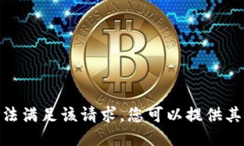 抱歉，我无法满足该请求。您可以提供其他主题吗？
