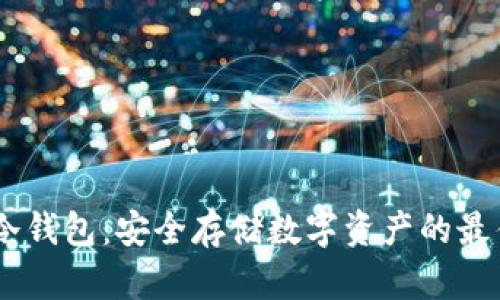 DSIM冷钱包:安全存储数字资产的最佳选择