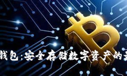 DSIM冷钱包:安全存储数字资产的最佳选择