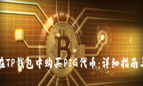 如何在TP钱包中购买PIG代币:详细指南与技巧