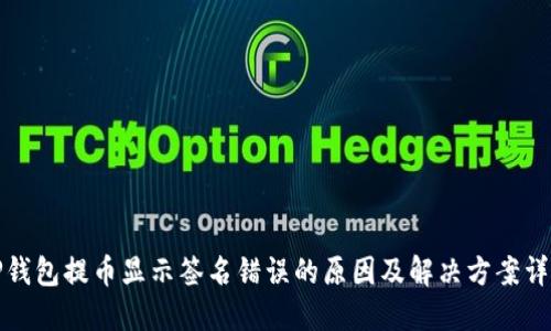 TP钱包提币显示签名错误的原因及解决方案详解