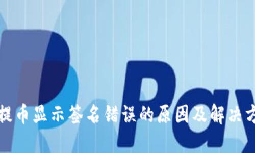 TP钱包提币显示签名错误的原因及解决方案详解