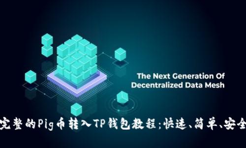 完整的Pig币转入TP钱包教程:快速、简单、安全