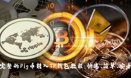 完整的Pig币转入TP钱包教程:快速、简单、安全