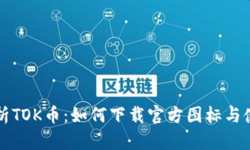 全面解析TOK币:如何下载官方图标与使用指南
