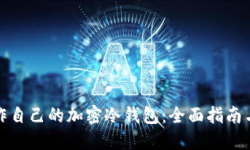 : 如何制作自己的加密冷钱包:全面指南与最佳实践