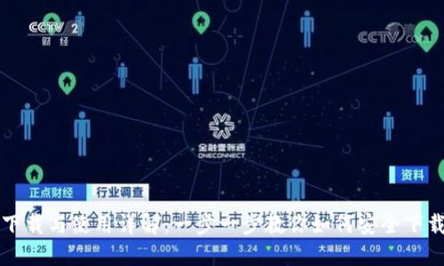 TP钱包下载与使用详解:一步一步教你如何安全下载和安装
